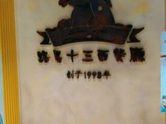 -路易十三西餐厅(西关新天地店)