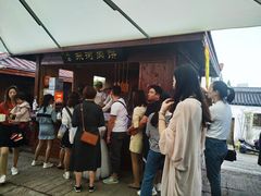 等位区-浦江麦饼