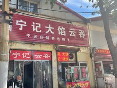 -海清宁记大馅云吞