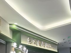 -优优西里·意式餐厅(福州金融街万达店)