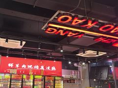 -古彭7只羊·招牌白串·碳锅羊肉旗舰店