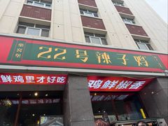 -柴窝堡22号辣子鸡·传承新疆菜