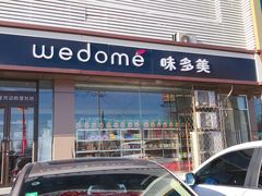 门面-味多美蛋糕(杨闸环岛店)