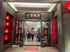 -吴记富苑(朝阳店)