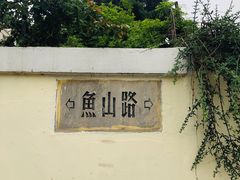 -华春餐馆(鱼山路店)