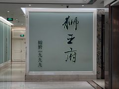 -狮王府淮扬菜(新街口友谊店)