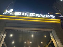 -极乐汇汗蒸会馆(杭州店)