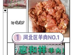 -惠和祥羊肉片(江都路店)