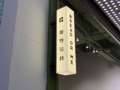 -面包与我Bread Or Me(长城汇店)