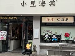 -小豆海棠(嘉兴路店)