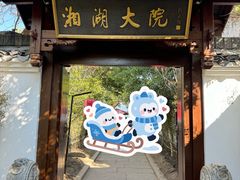 -湘湖大院(越王路店)