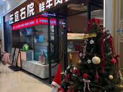 -左庭右院鲜牛肉火锅(环球港店)