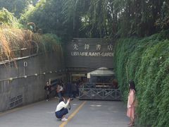 门面-先锋书店(五台山总店)