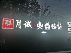 -醉月城西昌火盆烧烤(天府店)