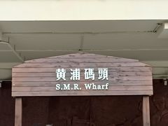 -秦皇岛路游船码头