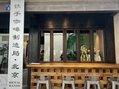 -Metal hands·铁手咖啡