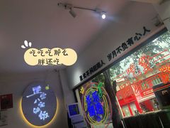 -正宗八宝冰饭·非遗冰饭·烧烤(奎桥店)