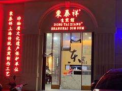 门面-东泰祥生煎馆(重庆北路店)