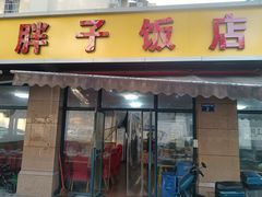 门面-胖子饭店(兴学弄店)