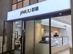 -积慕Cake(解放大道店)