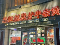 -沙胆彪炭炉牛杂煲(上海日月光广场店)