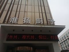 门面-淮扬厨子(黑金冠金水区省体育场店)