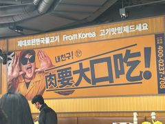 -阿亲家·韩式无限烤肉(春熙路店)