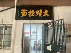 -大姨捞面(新安花园店)
