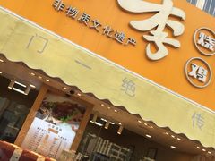 -小李烧鸡(西北角总店)