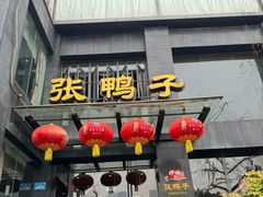 -张鸭子大酒楼(南滨路店)