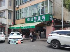 -依云煎包店