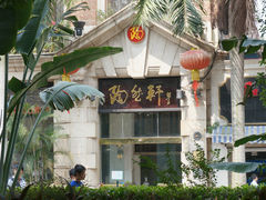 门面-陶然轩(沙面店)