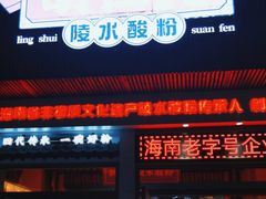 -胡仕光陵水酸粉