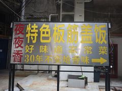 -夜夜香特色板筋盖饭