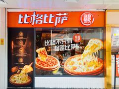 -比格比萨自助(万柳华联店)