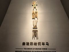 -秦始皇帝陵博物院-丽山园