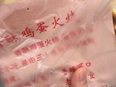 -曹县名吃香酥鸡蛋火烧(芙蓉街店)