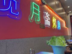 -揽月斋炙子烤肉·清真(安定门·五道营店)