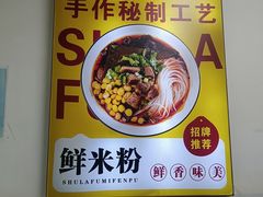 -蜀辣福绵阳鲜米粉(上东锦城店)