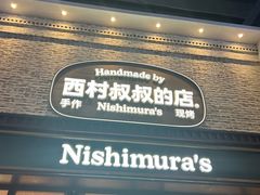 -西村叔叔的店·面包·甜品·蛋糕(崂山丽达店)