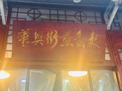 -华兴街煎蛋面(总店)
