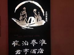 -南京夜泊秦淮君亭酒店·金陵书画院