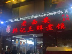 门面-老西安韩记三鲜煮馍(四府街店)