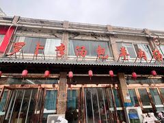 -罗卜李包子羊肉汤