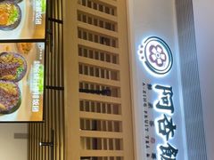 -阿杏饭团(悦汇城店)