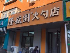 门面-隆盛园火勺馄饨面(十一纬路店)
