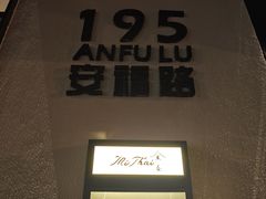 -安福路