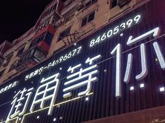 -街角等你.大连海鲜烧烤.经典铁板海鲜串(西安路店)
