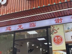 门面-王记新汕头肠粉炖汤