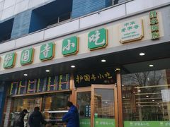 -聚德华天护国寺小吃(甜水园店)